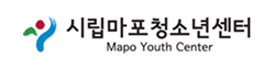 지자체 시립청소년마포센터